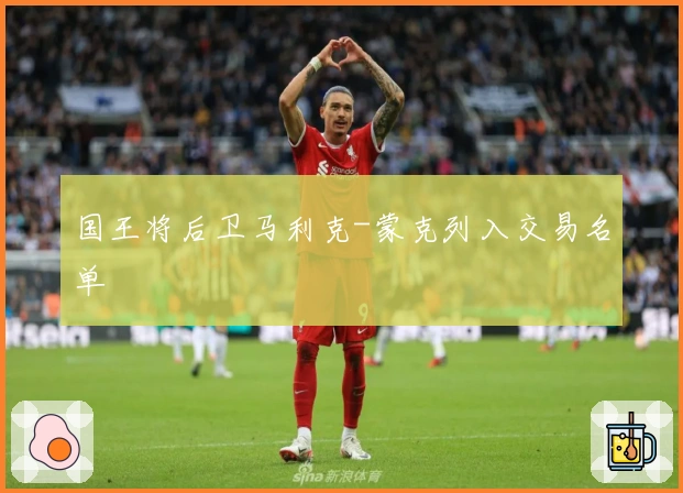 国王将后卫马利克-蒙克列入交易名单