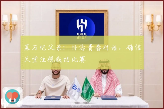 莱万忆父亲：怀念青春对话，确信天堂注视我的比赛