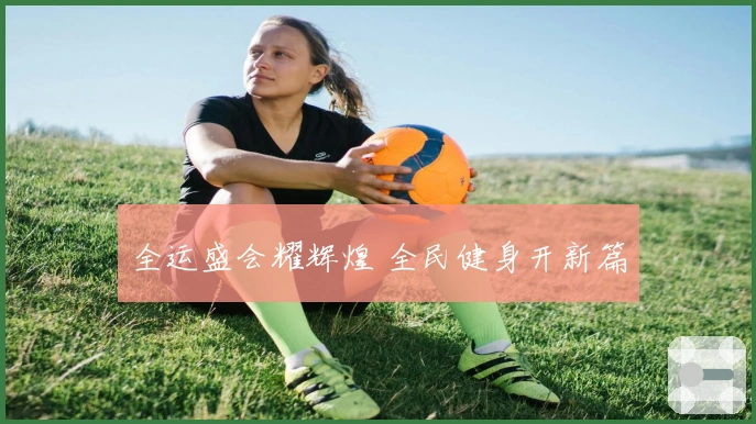 全运盛会耀辉煌 全民健身开新篇