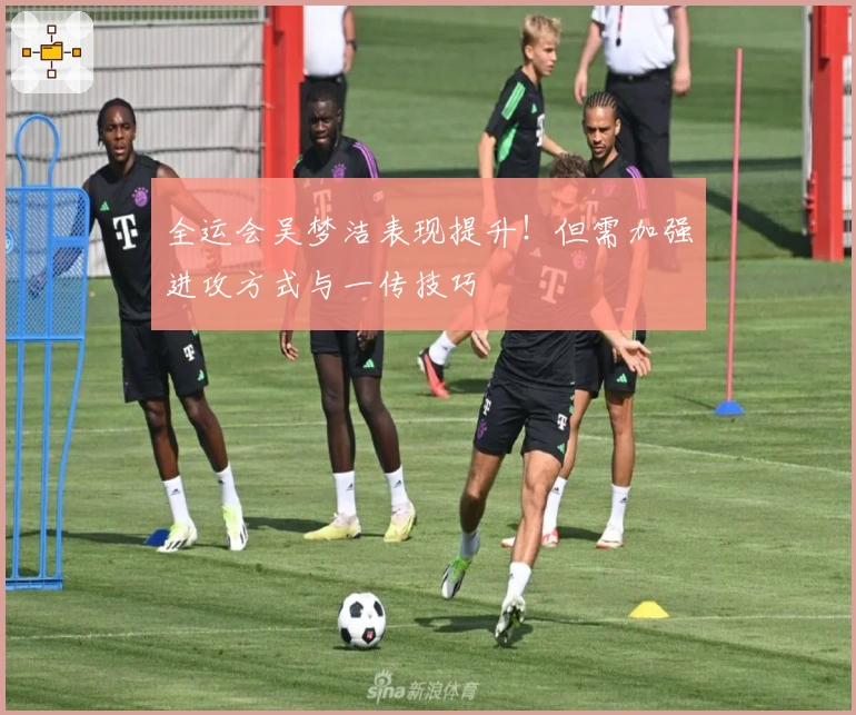 全运会吴梦洁表现提升！但需加强进攻方式与一传技巧