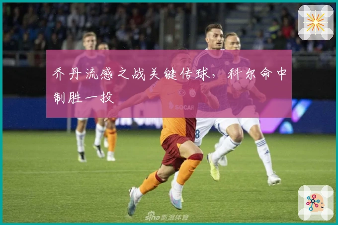 乔丹流感之战关键传球，科尔命中制胜一投