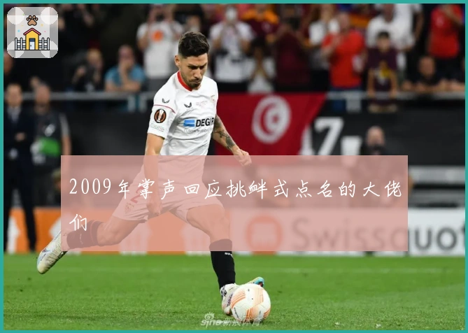 2009年掌声回应挑衅式点名的大佬们