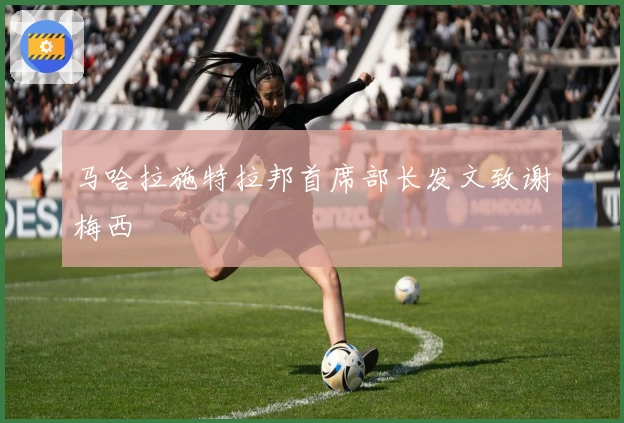 马哈拉施特拉邦首席部长发文致谢梅西