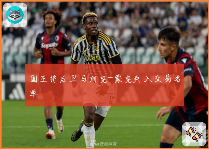国王将后卫马利克-蒙克列入交易名单