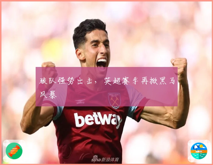 狼队强势出击，英超赛季再掀黑马风暴