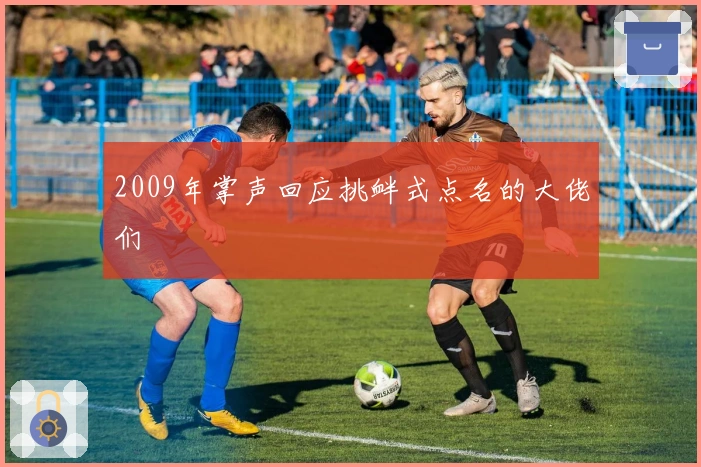 2009年掌声回应挑衅式点名的大佬们