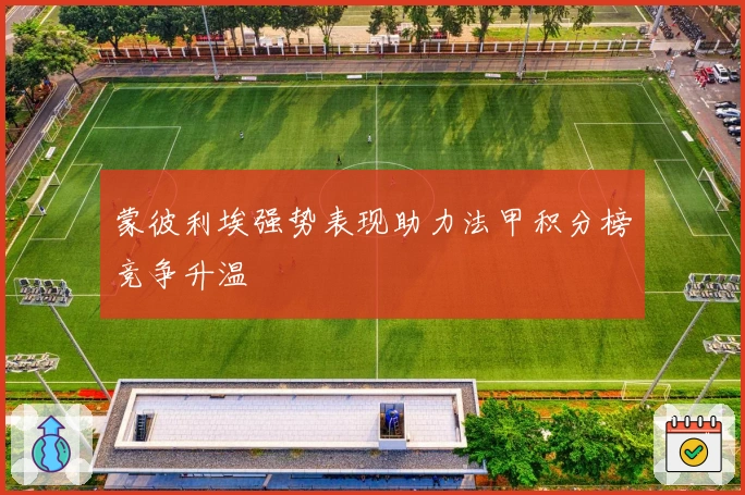 蒙彼利埃强势表现助力法甲积分榜竞争升温