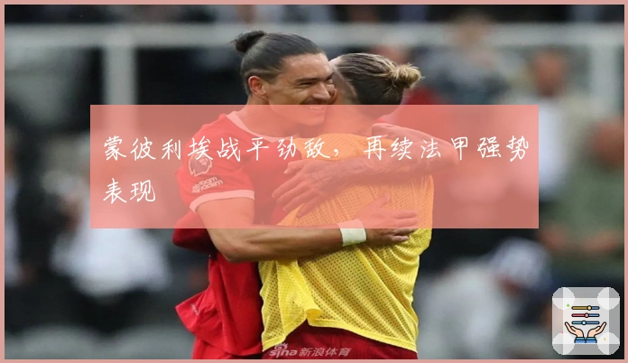 蒙彼利埃战平劲敌，再续法甲强势表现